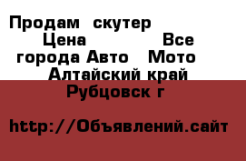  Продам  скутер  GALLEON  › Цена ­ 25 000 - Все города Авто » Мото   . Алтайский край,Рубцовск г.